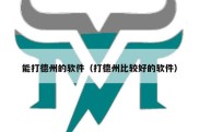 能打德州的软件（打德州比较好的软件）