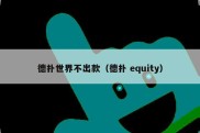 德扑世界不出款（德扑 equity）