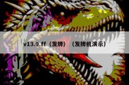 v13.9.ff（发牌）（发牌机演示）