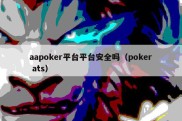 aapoker平台平台安全吗（poker ats）