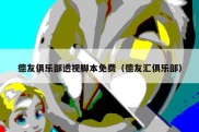 德友俱乐部透视脚本免费（德友汇俱乐部）