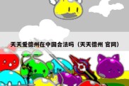 天天爱德州在中国合法吗（天天德州 官网）