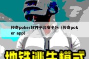 传奇poker软件平台安全吗（传奇poker app）