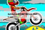 BetOnline官方版下载入口（belt on）