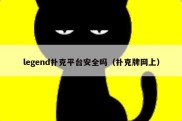 legend扑克平台安全吗（扑克牌网上）