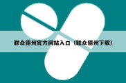 联众德州官方网站入口（联众德州下载）
