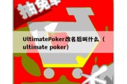 UltimatePoker改名后叫什么（ultimate poker）