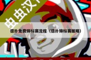 德扑免费锦标赛流程（德扑锦标赛策略）
