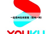 一起德州在线客服（德州一网）