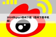 2024年gop3德州下载（德州下载手机版）