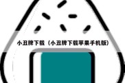 小丑牌下载（小丑牌下载苹果手机版）