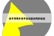 关于传奇扑克平台还能玩吗的信息