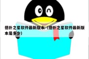 德扑之星软件最新版本（德扑之星软件最新版本是多少）