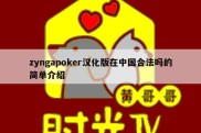 zyngapoker汉化版在中国合法吗的简单介绍