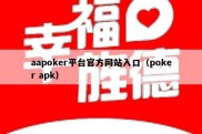 aapoker平台官方网站入口（poker apk）