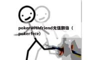 pokerwithfriend充值翻倍（pokerfece）
