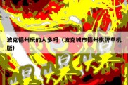 波克德州玩的人多吗（波克城市德州棋牌单机版）