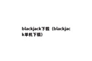 blackjack下载（blackjack单机下载）