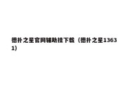 德扑之星官网辅助挂下载（德扑之星13631）
