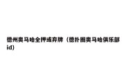 德州奥马哈全押或弃牌（德扑圈奥马哈俱乐部id）