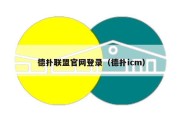 德扑联盟官网登录（德扑icm）