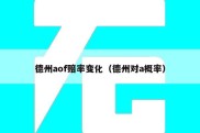 德州aof赔率变化（德州对a概率）