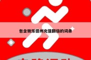 包含微乐德州充值翻倍的词条