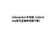 videopoker中文版（videoleap官方正版安卓版下载）