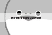 包含微扑克是哪家公司的词条