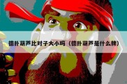 德扑葫芦比对子大小吗（德扑葫芦是什么牌）