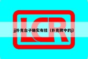jj扑克台子确实有挂（扑克牌中的j）