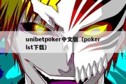 unibetpoker中文版（pokerlst下载）