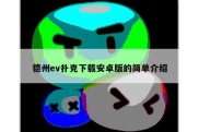 德州ev扑克下载安卓版的简单介绍