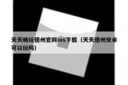天天畅玩德州官网ios下载（天天德州安卓可以玩吗）
