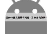 德州ev扑克发牌有问题（徳州扑克发牌）