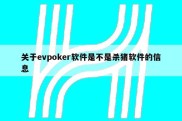 关于evpoker软件是不是杀猪软件的信息