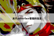 关于pokerface客服的信息