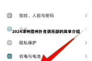 2024漳州德州扑克俱乐部的简单介绍