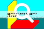 ggpoker扑克最新下载（ggpoker官网下载）