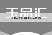 扑克ai下载（扑克time软件）