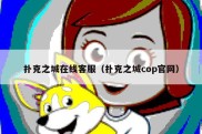 扑克之城在线客服（扑克之城cop官网）
