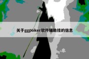 关于ggpoker软件辅助挂的信息