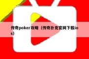传奇poker攻略（传奇扑克官网下载ios）