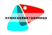 关于德州扑克免费赛赢了能提现吗的信息