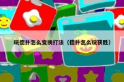 玩德扑怎么变换打法（德扑怎么玩获胜）