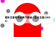 德扑之星软件最新下载站（德扑之星13631）