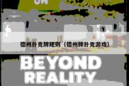 德州扑克牌规则（德州牌扑克游戏）
