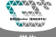 德州在线online（德州在线平台）