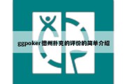 ggpoker德州扑克的评价的简单介绍