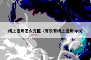 线上德州怎么充值（有没有线上德州app）